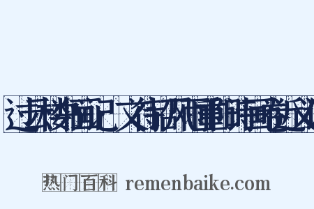过云楼书画记·文待诏风雨重阳诗画卷近义词是什么意思的图片